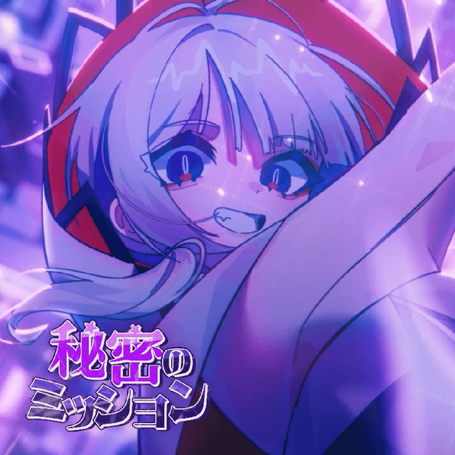 秘密のミッション